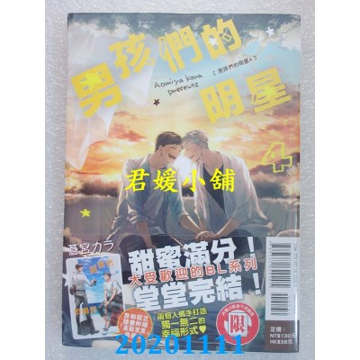 空运版  东立  男孩们的明星 4完  作者： 苍宫カラ (全新)