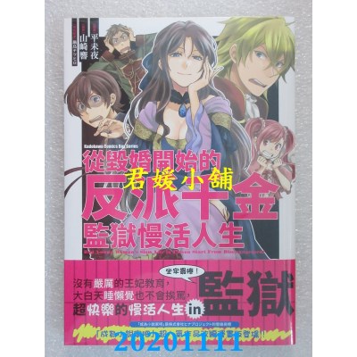 空运版  角川  从毁婚开始的反派千金监狱慢活人生 
作者： 平未夜(全新)