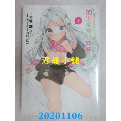 空运版  东立  如果有妹妹就好了。外传 如果能变成妹妹就好了！ 3完(全新)