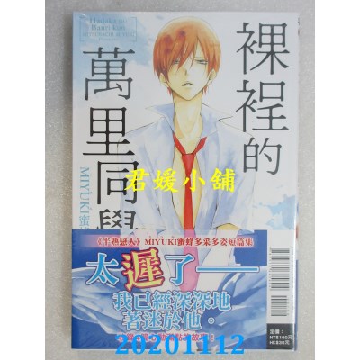 空运版  东立  裸裎的万里同学 全
 作者： MIYUKI蜜蜂(全新)