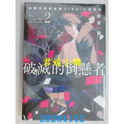 空运版  角川小说  破灭的倒悬者2 内阁情报调查室CIRO-S第四班(全新)