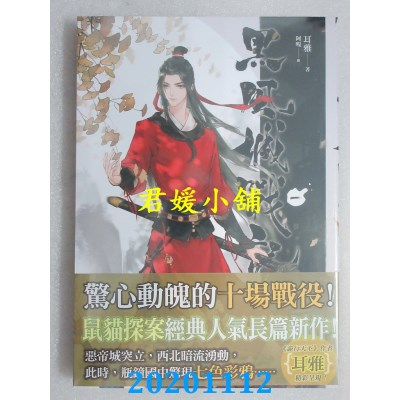 空运版  畅销书  黑风城战记 一
 作者： 耳雅(全新)!