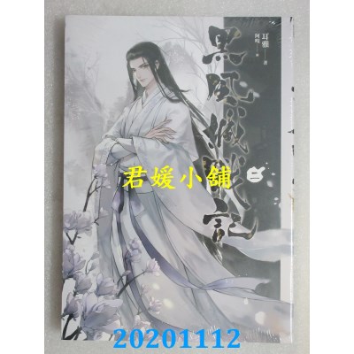 空运版  畅销书  黑风城战记 二
 作者： 耳雅(全新)!