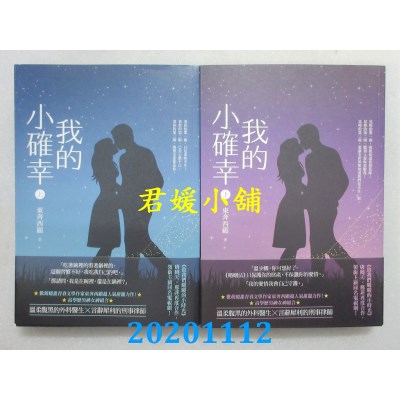 空运版  畅销书  我的小确幸（上）+（下）  作者： 东奔西顾(全新)!