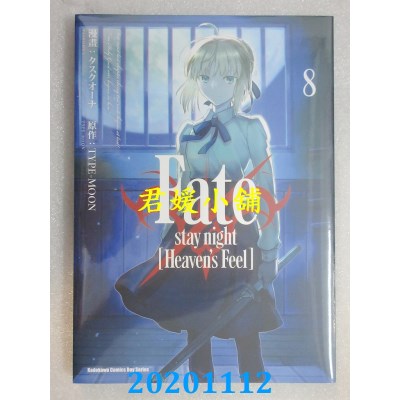 空运版  角川  Fate/stay night [Heaven’s Feel] (8)(全新)