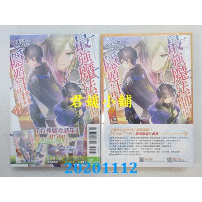 空运版  东立小说  最强魔法师的隐遁计划 11(首刷限定版)
(全新)