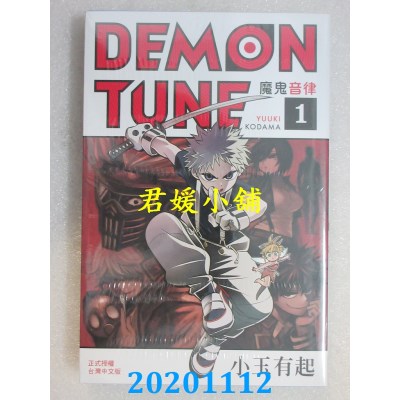 空运版  长鸿  DEMON TUNE 魔鬼音律 1
 作者： 小玉有起(全新)