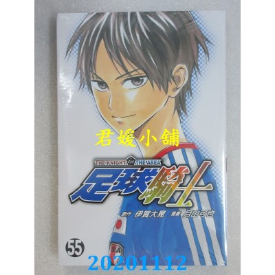 空运版  东立  足球骑士 55
 作者： 伊贺大晃, 月山可也(全新)