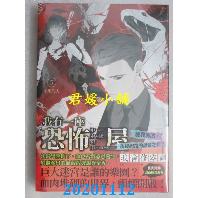 空运版  知翎  我有一座恐怖屋 5 永生的人  作者： 我会修空调(全新)