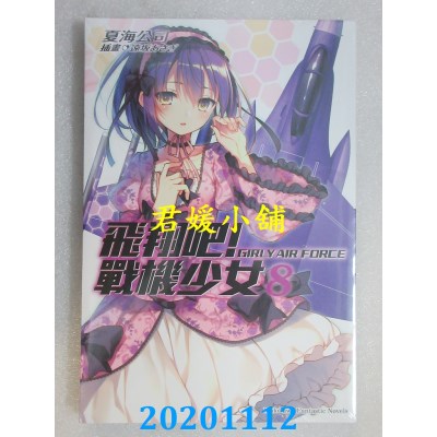 空运版  角川小说  飞翔吧！战机少女 (8)
 作者： 夏海公司(全新)