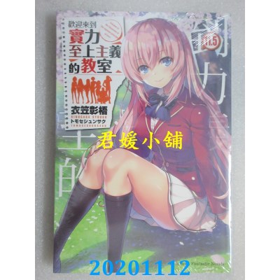 空运版  角川小说  欢迎来到实力至上主义的教室 (11.5)
(全新)