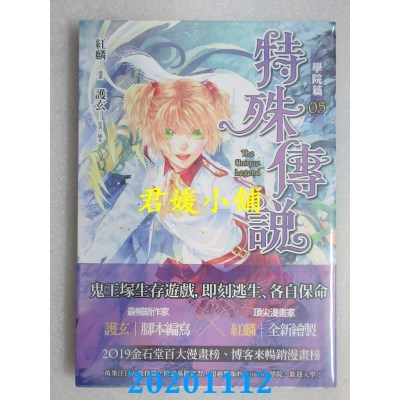 空运版  原动力  特殊传说漫画：学院篇05
 作者： 红麟, 护玄(全新)