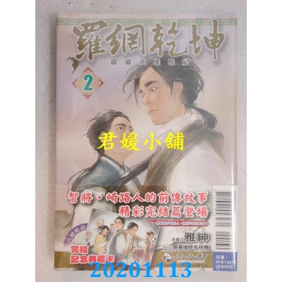 空运版  东立  霹雳英雄战纪 罗网乾坤 2完(首刷附录版)(全新)