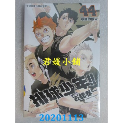 空运版  东立  排球少年 44
 作者： 古馆春一 (全新)