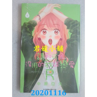 空运版  长鸿  请和这个没用的我谈恋爱Ｒ 4
 作者： 中原亚矢(全新)