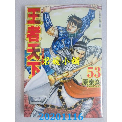 空运版  长鸿  王者天下 53
 作者： 原泰久(全新)