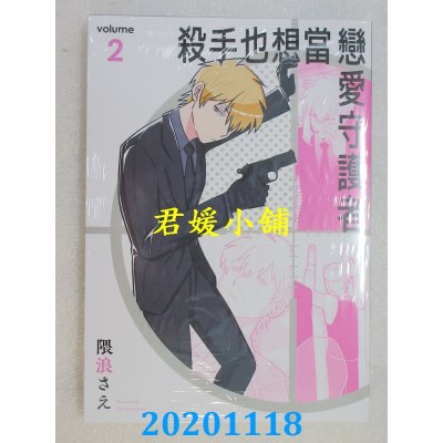 空运版  青文  杀手也想当恋爱守护者(02)
 作者： 隈浪さえ(全新)