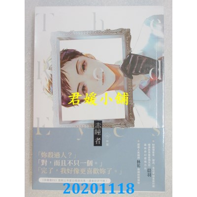 空运版  畅销书  赤瞳者02英雄
 作者： 晨羽(全新)!