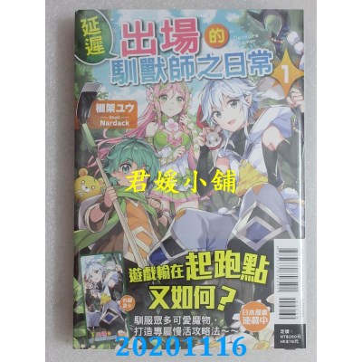 空运版  东立小说  延迟出场的驯兽师之日常 1  作者： 棚架ユウ(全新)