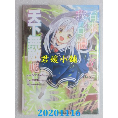 空运版  东立  看来我的身体天下无敌呢 3
 作者： ぷよ(全新)