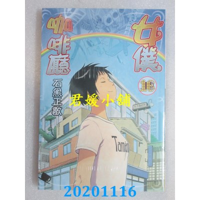 空运版  长鸿  女仆咖啡厅 16完
 作者： 石黑正数(全新)