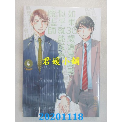 空运版  青文  如果30岁还是处男，似乎就能成为魔法师(04)(全新)