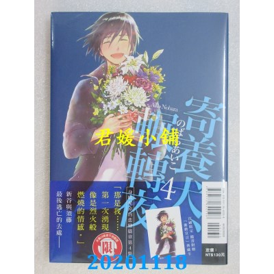 空运版  东立  寄养犬、辗转夜 4
 作者： のばらあいこ(全新)