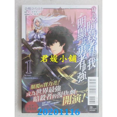 空运版  东立  身为暗杀者的我明显比勇者还强 1
(全新)