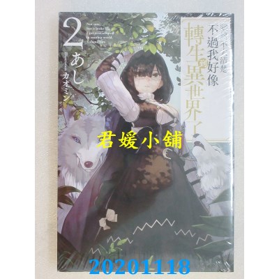 空运版  青文小说  虽然不太清楚不过我好像转生到异世界了(02)(全新)