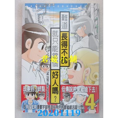 空运版  东贩  难道长得不帅就只能当个好人吗？ 4 完 (全新)
