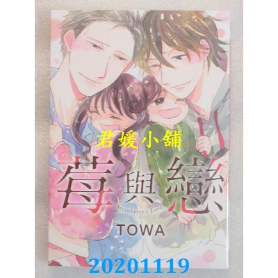 空运版  长鸿  莓与恋 作者： TOWA(全新)