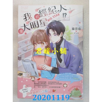 空运版  长鸿小说  我的经纪人是大明星！？．上 作者： 龙云意(全新)