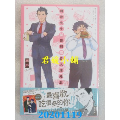 空运版  长鸿  峰岸先生就是想喂食大津先生 作者： 三户(全新)