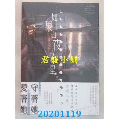 空运版  长鸿小说  如果白夜也有星(全) 作者： 盼兮(全新)