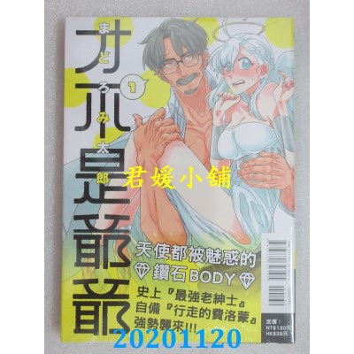 空运版  东立  才不是爷爷 1
 作者： まどろみ太郎(全新)