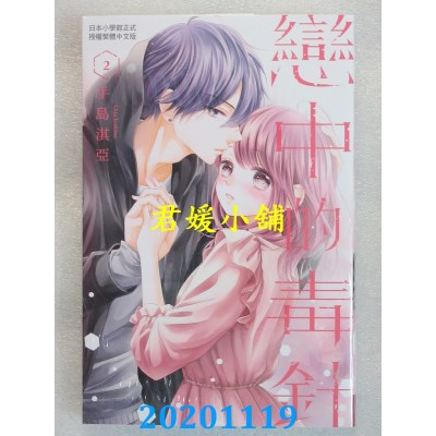 空运版  长鸿  恋中的毒针 2完 作者： 手岛淇亚(全新)