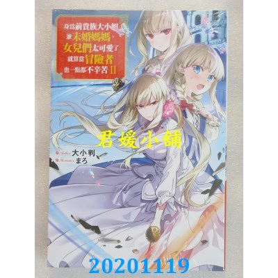 空运版  青文小说  身为前贵族大小姐兼未婚妈妈，女儿们太可爱了就算当冒险者也一点都不辛苦(02)