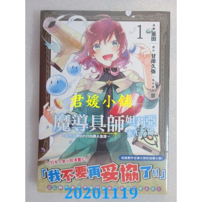 空运版  角川  魔导具师妲莉亚永不妥协～从今天开始的自由职人生活～(1)(全新)