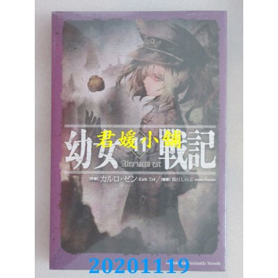 空运版  角川小说  幼女战记 (11) Alea iacta est 作者： カルロ・ゼン
