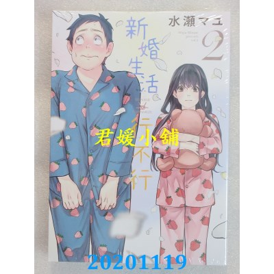 空运版  青文  新婚生活行不行(02) 作者： 水濑マユ(全新)