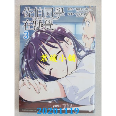 空运版  青文  佐伯同学在睡觉(03) 作者： 春原Robinson, 小菊路耀(全新)