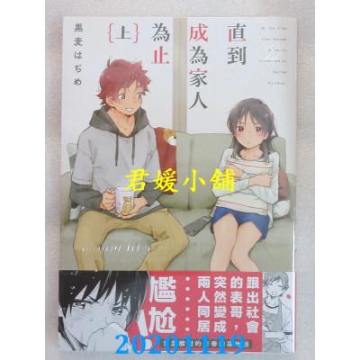 空运版  青文  直到成为家人为止(上) 作者： 黑麦はぢめ(全新)