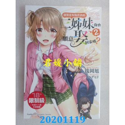 空运版  角川小说  就算是有点色色的三姊妹，你也愿意娶回家吗？(2)(全新)