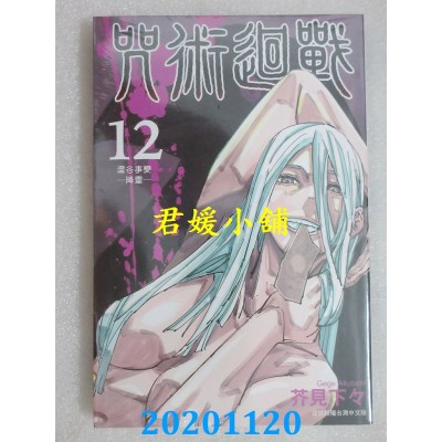 空运版  东立  咒术回战 12  作者： 芥见下々(全新)