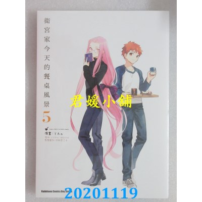 空运版  角川  卫宫家今天的餐桌风景 (5) 作者： TAa, TYPE-MOON(全新)