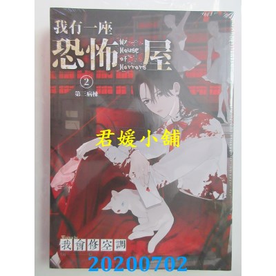 空运版  知翎  我有一座恐怖屋 2 第三病栋
 作者： 我会修空调(全新)