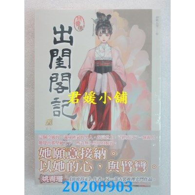 空运版  知翎  出闺阁记 八
 作者： 姚霁珊(全新)