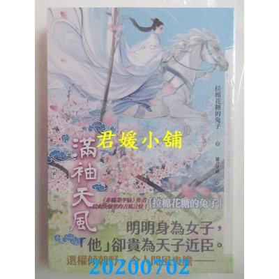空运版  知翎  满袖天风  作者： 拉棉花糖的兔子(全新)