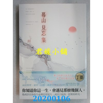 空运版  知翎  暮山见忘集
 作者： 丁墨(全新)