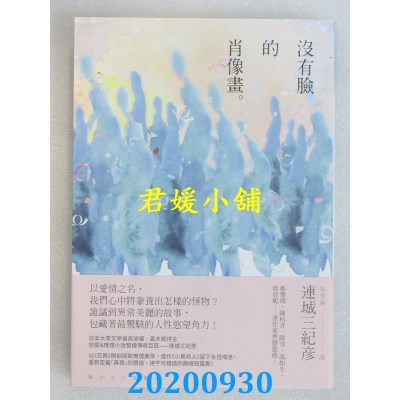 空运版  独步文化  没有脸的肖像画
 作者： 连城三纪彦(全新)